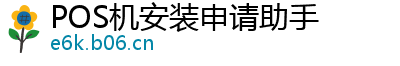 POS机安装申请助手